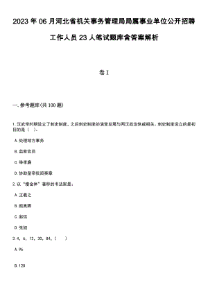 2023年06月河北省机关事务管理局局属事业单位公开招聘工作人员23人笔试题库含答案解析