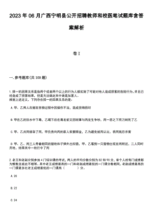 2023年06月广西宁明县公开招聘教师和校医笔试题库含答案解析