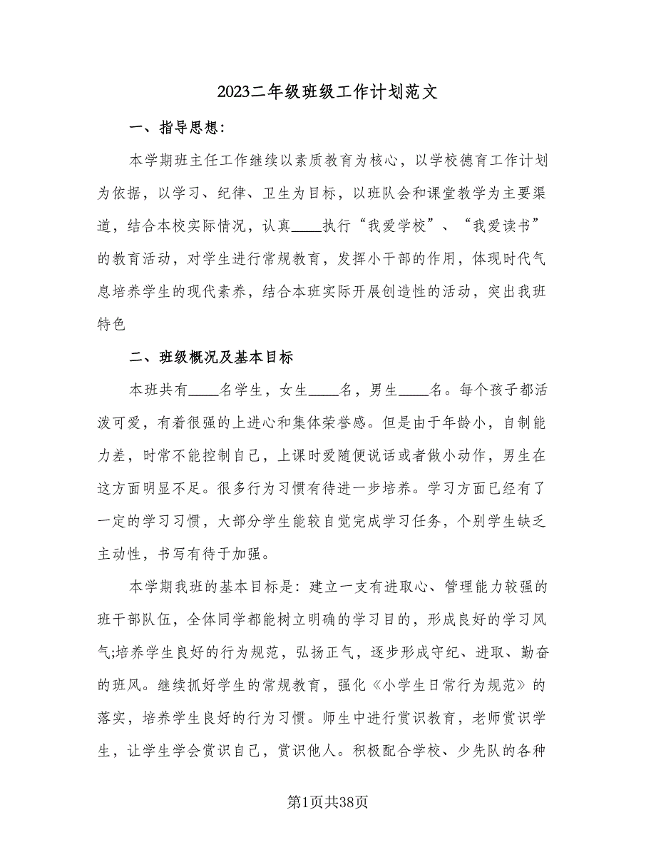 2023二年级班级工作计划范文（9篇）_第1页