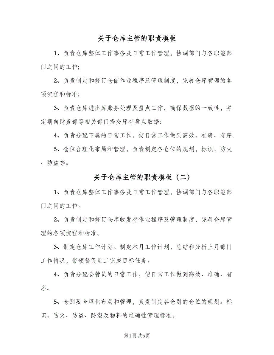 关于仓库主管的职责模板（8篇）_第1页