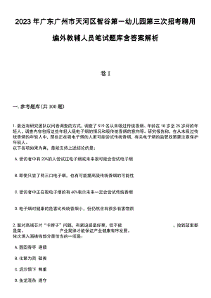 2023年广东广州市天河区智谷第一幼儿园第三次招考聘用编外教辅人员笔试题库含答案解析