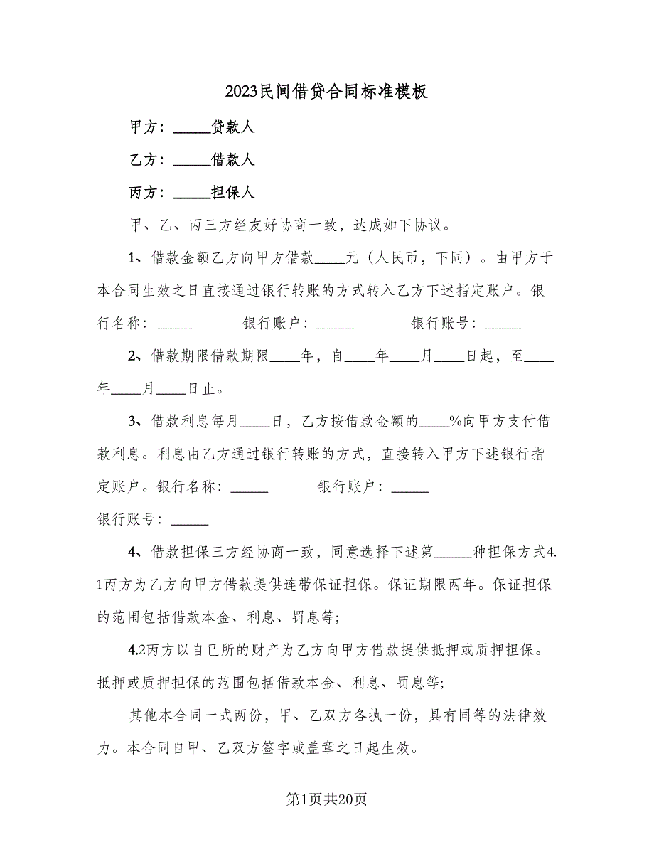 2023民间借贷合同标准模板（九篇）_第1页