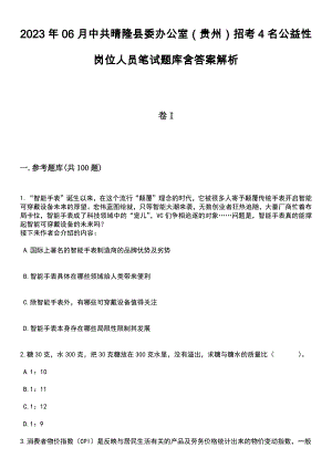 2023年06月中共晴隆县委办公室（贵州）招考4名公益性岗位人员笔试题库含答案解析