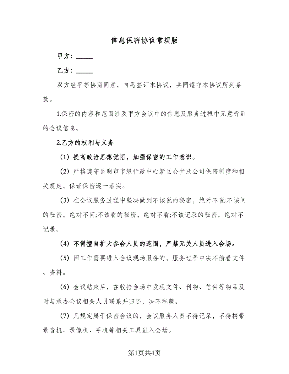 信息保密协议常规版（二篇）.doc_第1页