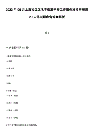 2023年06月上海松江区永丰街道平安工作服务站招考聘用20人笔试题库含答案解析