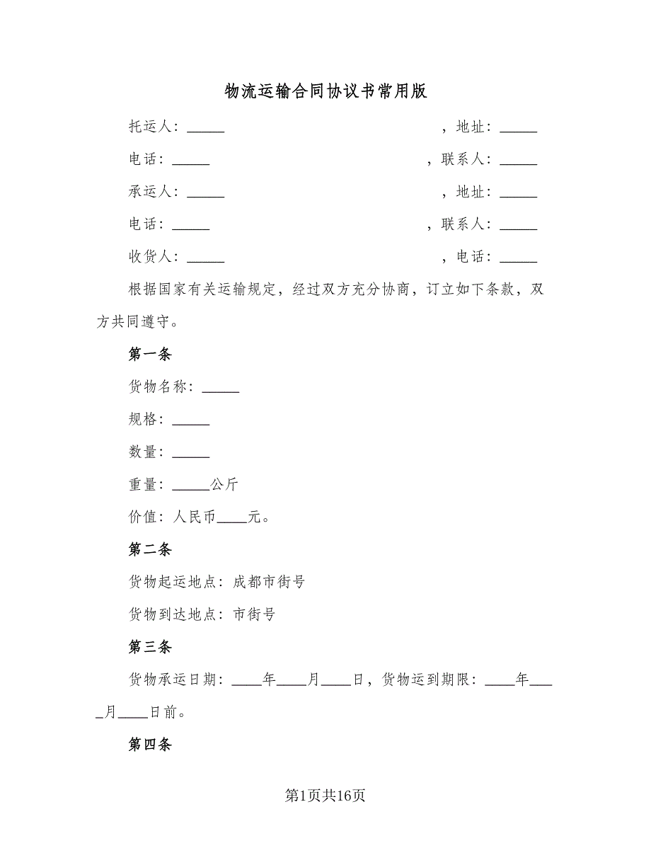 物流运输合同协议书常用版（六篇）.doc_第1页