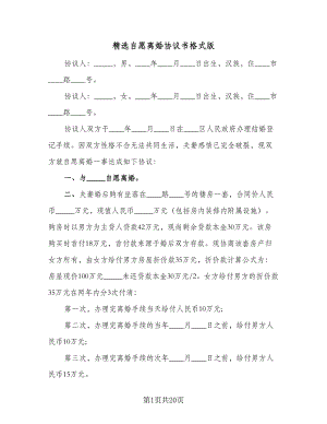 精选自愿离婚协议书格式版（十一篇）.doc