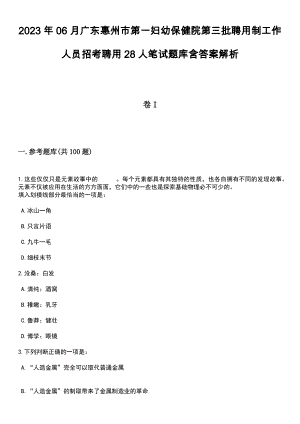 2023年06月广东惠州市第一妇幼保健院第三批聘用制工作人员招考聘用28人笔试题库含答案解析