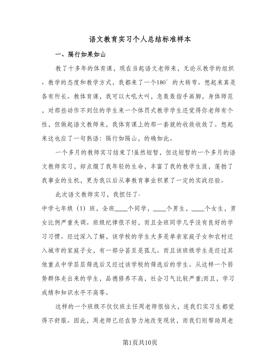 语文教育实习个人总结标准样本（三篇）.doc_第1页