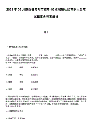 2023年06月陕西省旬阳市招考40名城镇社区专职人员笔试题库含答案解析