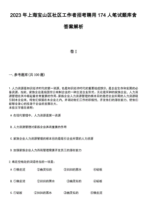 2023年上海宝山区社区工作者招考聘用174人笔试题库含答案解析