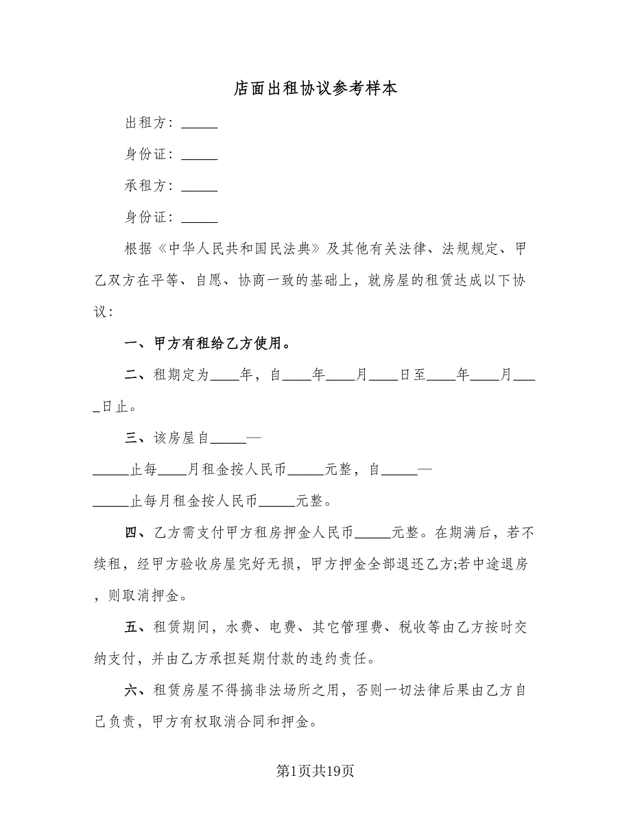 店面出租协议参考样本（八篇）_第1页