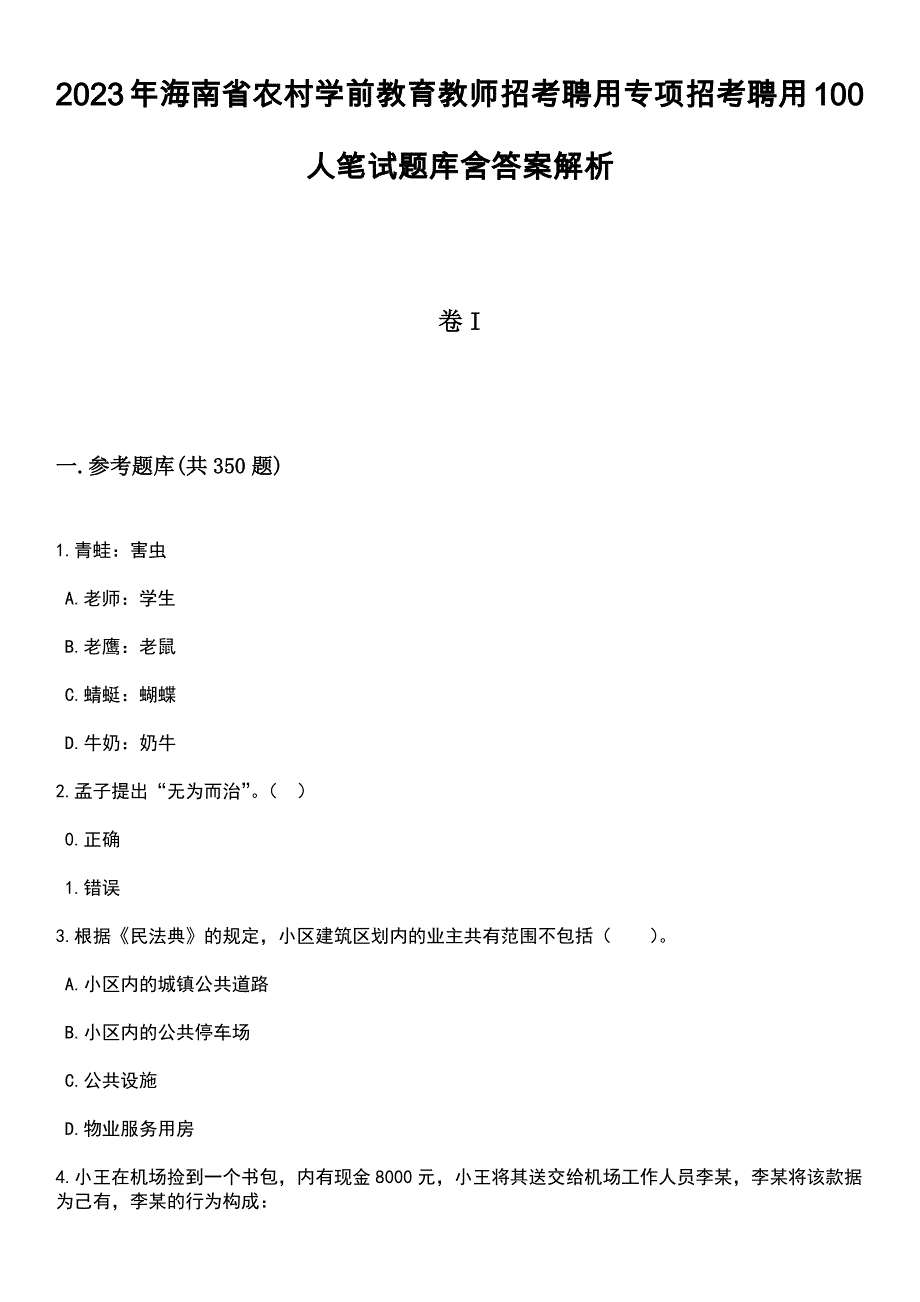 2023年海南省农村学前教育教师招考聘用专项招考聘用100人笔试题库含答案解析_第1页