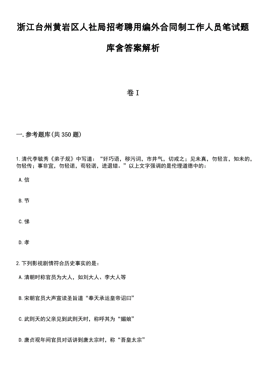 浙江台州黄岩区人社局招考聘用编外合同制工作人员笔试题库含答案解析_第1页