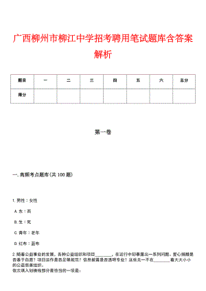 广西柳州市柳江中学招考聘用笔试题库含答案解析
