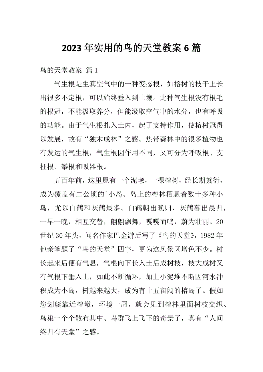 2023年实用的鸟的天堂教案6篇_第1页