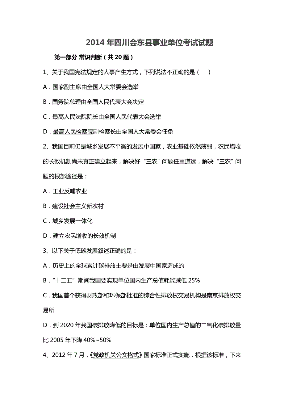 2014年四川会东县事业单位考试试题_第1页
