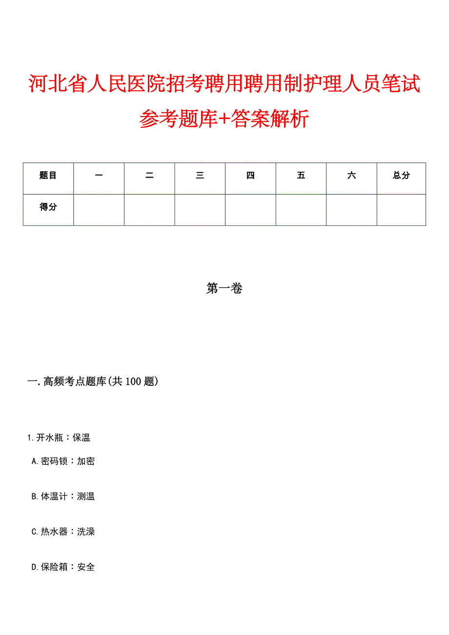 河北省人民医院招考聘用聘用制护理人员笔试参考题库+答案解析_第1页