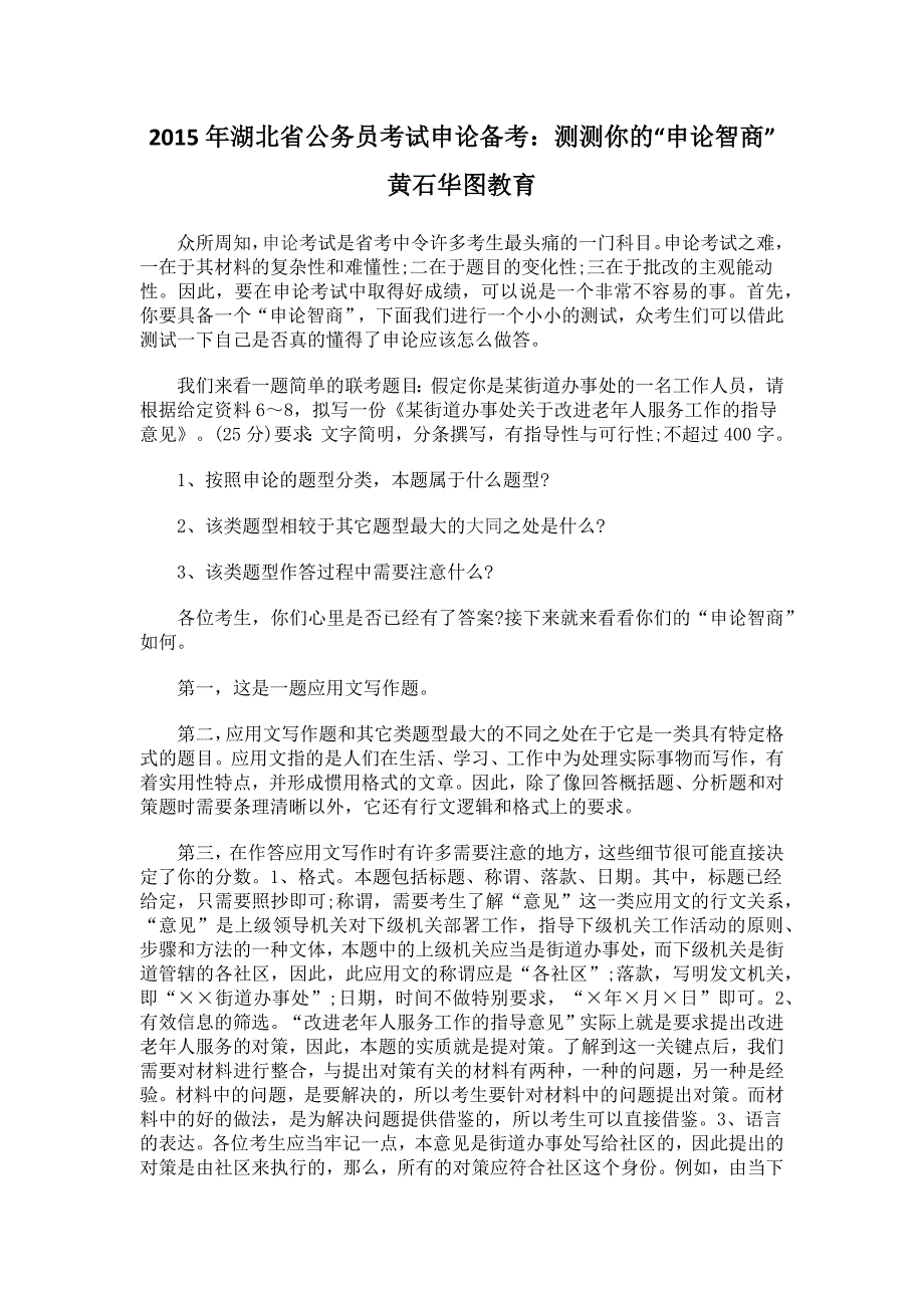 2015年湖北省公务员考试申论备考测测你的“申论智商”_第1页