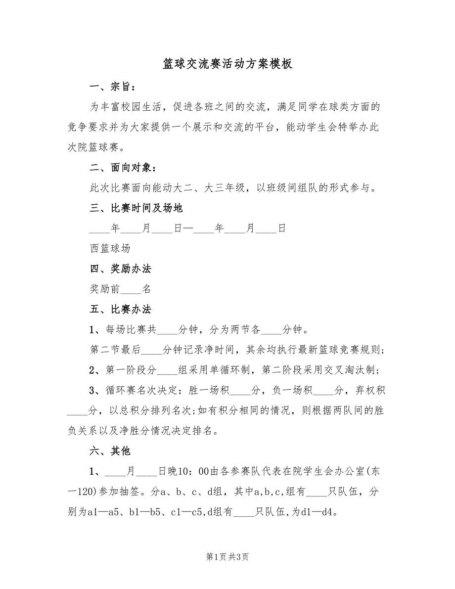 篮球交流赛活动方案模板（2篇）_第1页