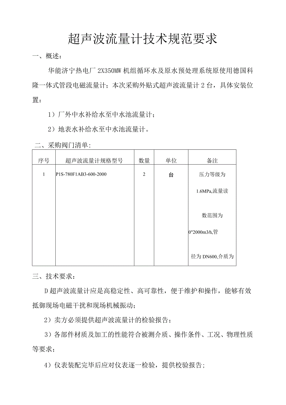 超声波流量计技术规范要求_第1页