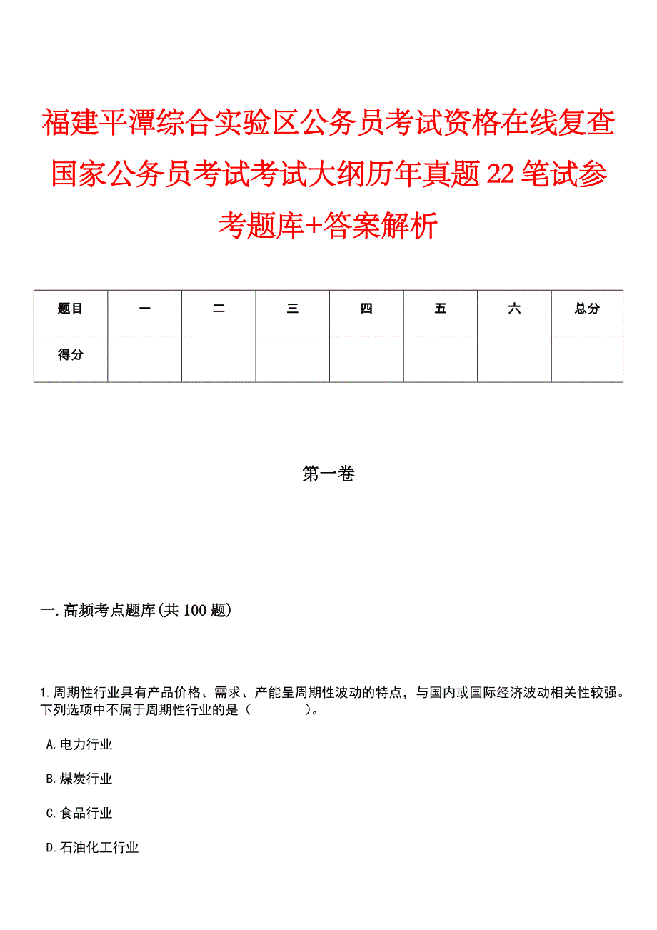 福建平潭综合实验区公务员考试资格在线复查国家公务员考试考试大纲历年真题22笔试参考题库+答案解析_第1页