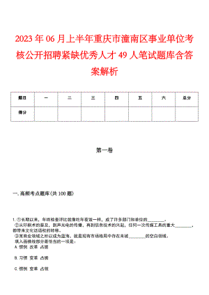 2023年06月上半年重庆市潼南区事业单位考核公开招聘紧缺优秀人才49人笔试题库含答案解析