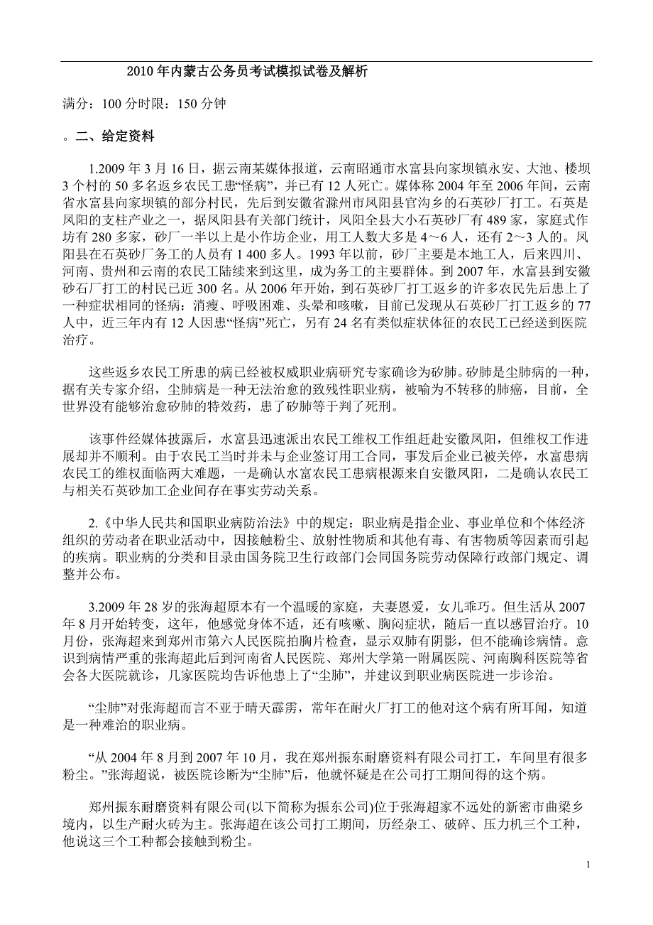 2010年内蒙古公务员考试申论模拟试卷三_第1页