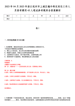 2023年04月2023年浙江杭州市上城区编外特定岗位工作人员招考聘用43人笔试参考题库含答案解析