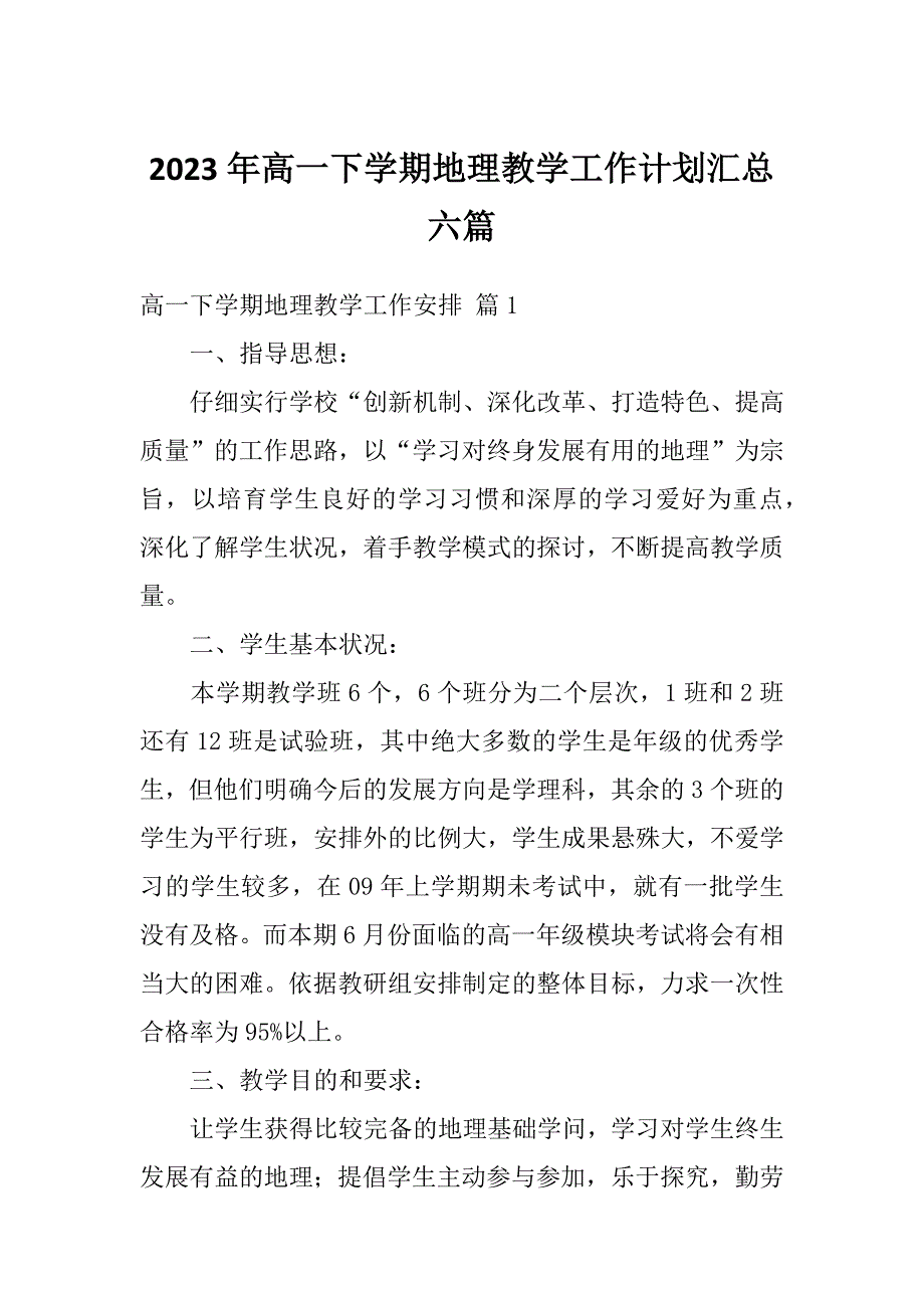 2023年高一下学期地理教学工作计划汇总六篇_第1页