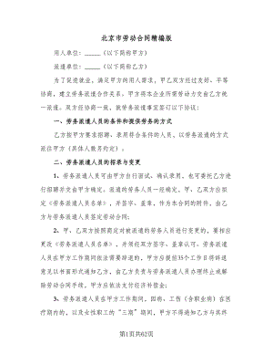 北京市劳动合同精编版（9篇）