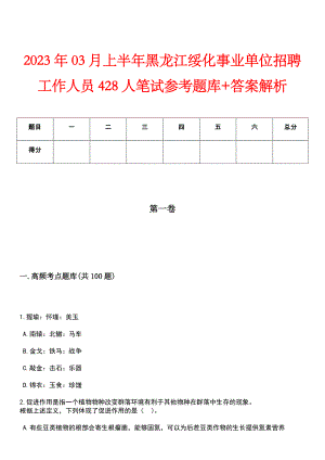 2023年03月上半年黑龙江绥化事业单位招聘工作人员428人笔试参考题库+答案解析