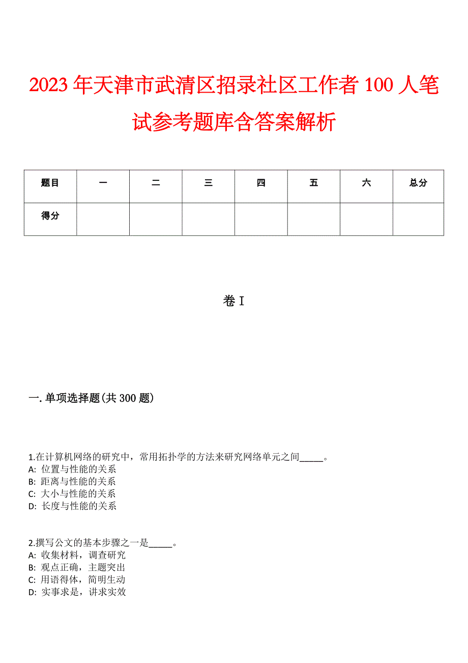 2023年天津市武清区招录社区工作者100人笔试参考题库含答案解析_第1页