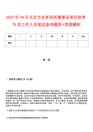 2023年04月北京市水务局所属事业单位招考70名工作人员笔试参考题库+答案解析