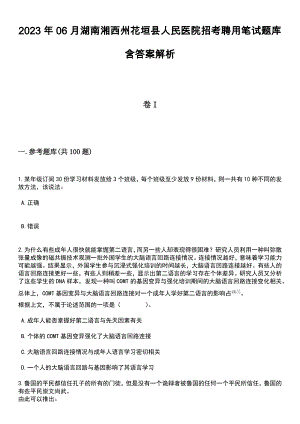 2023年06月湖南湘西州花垣县人民医院招考聘用笔试题库含答案解析