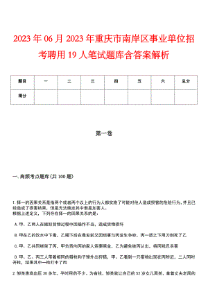 2023年06月2023年重庆市南岸区事业单位招考聘用19人笔试题库含答案解析