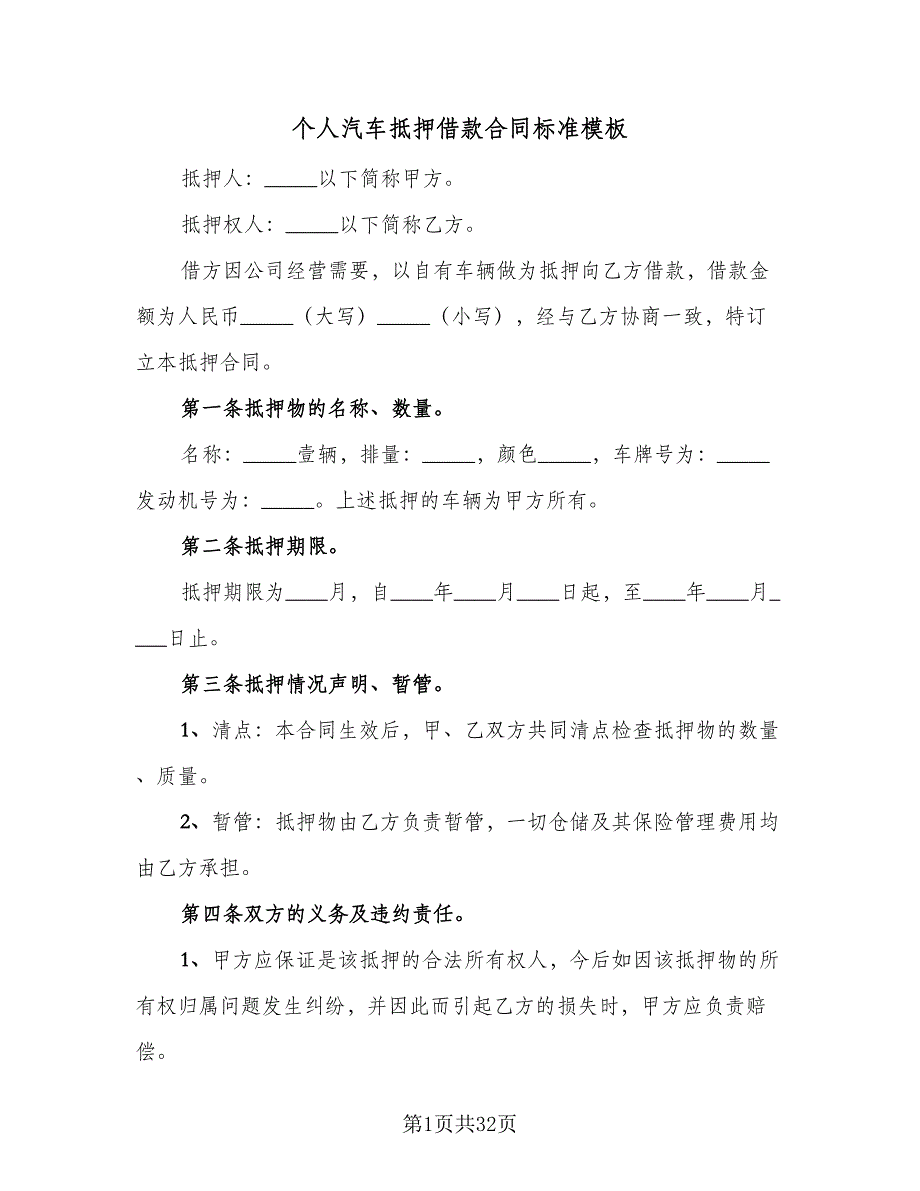 个人汽车抵押借款合同标准模板（9篇）_第1页