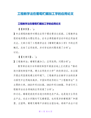 项目教学法在葡萄贮藏加工学的应用论文.doc