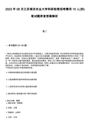 2023年06月江苏南京农业大学科研助理招考聘用10人(四)笔试题库含答案解析