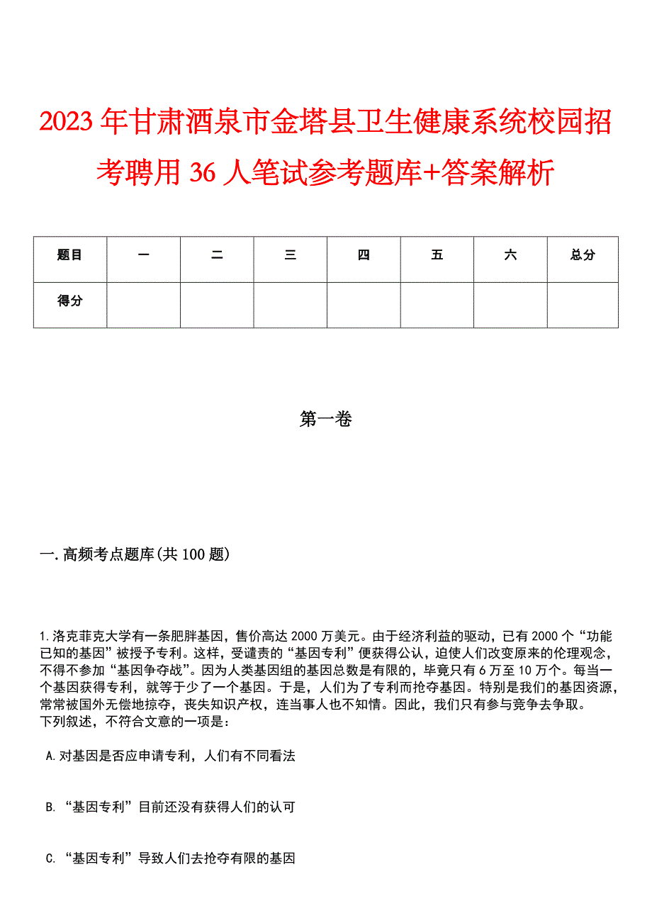 2023年甘肃酒泉市金塔县卫生健康系统校园招考聘用36人笔试参考题库+答案解析_第1页