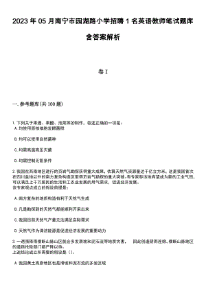 2023年05月南宁市园湖路小学招聘1名英语教师笔试题库含答案解析