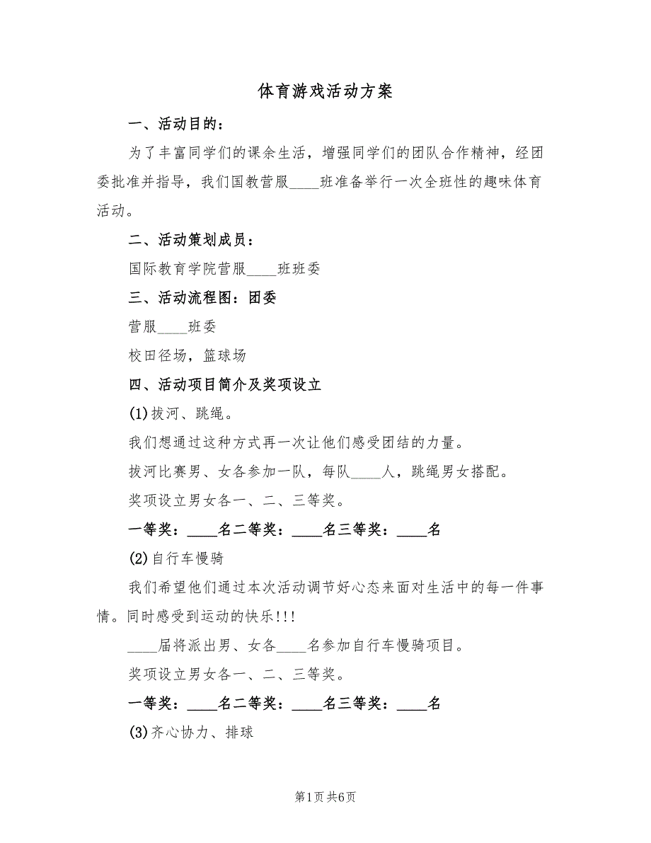 体育游戏活动方案（3篇）_第1页