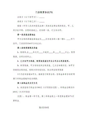 门店租赁协议(70)（三篇）.doc