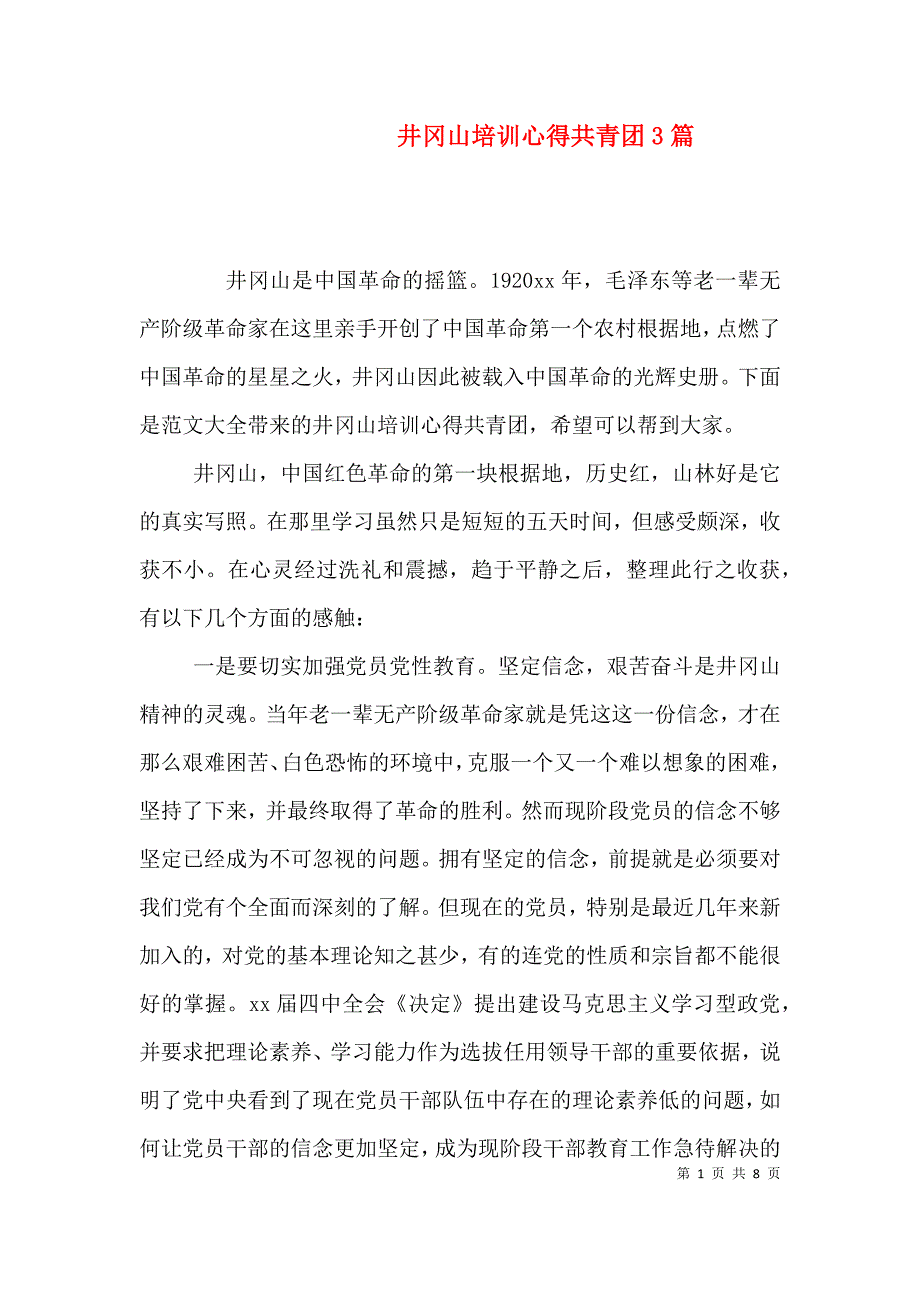井冈山培训心得共青团3篇_第1页