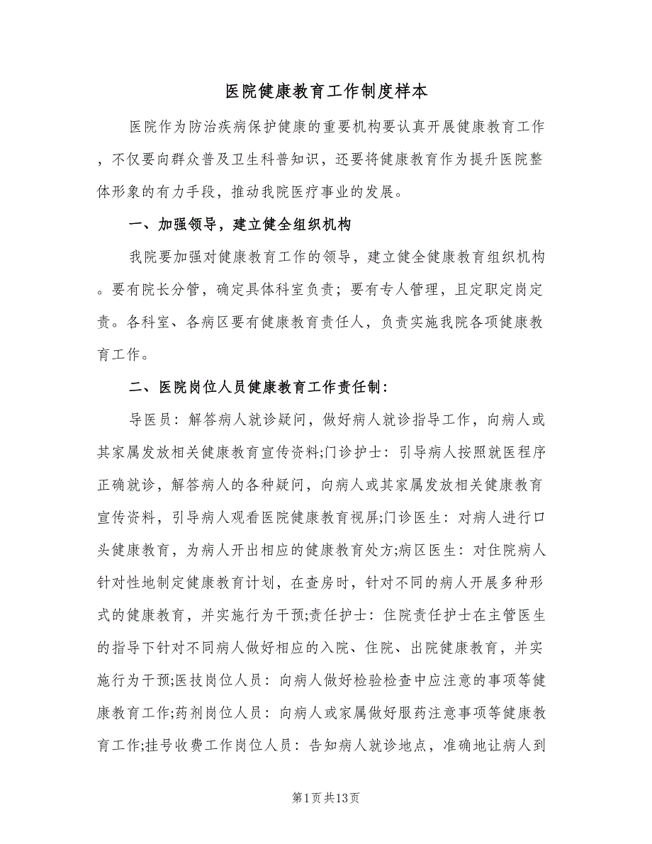 医院健康教育工作制度样本（6篇）_第1页