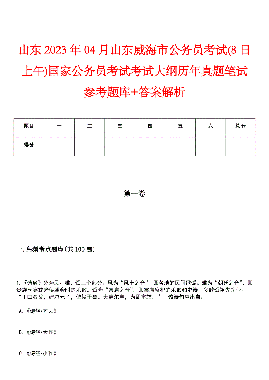 山东2023年04月山东威海市公务员考试(8日上午)国家公务员考试考试大纲历年真题笔试参考题库+答案解析_第1页