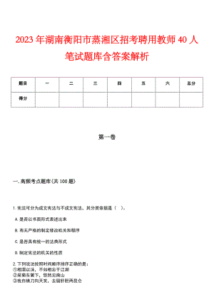 2023年湖南衡阳市蒸湘区招考聘用教师40人笔试题库含答案解析