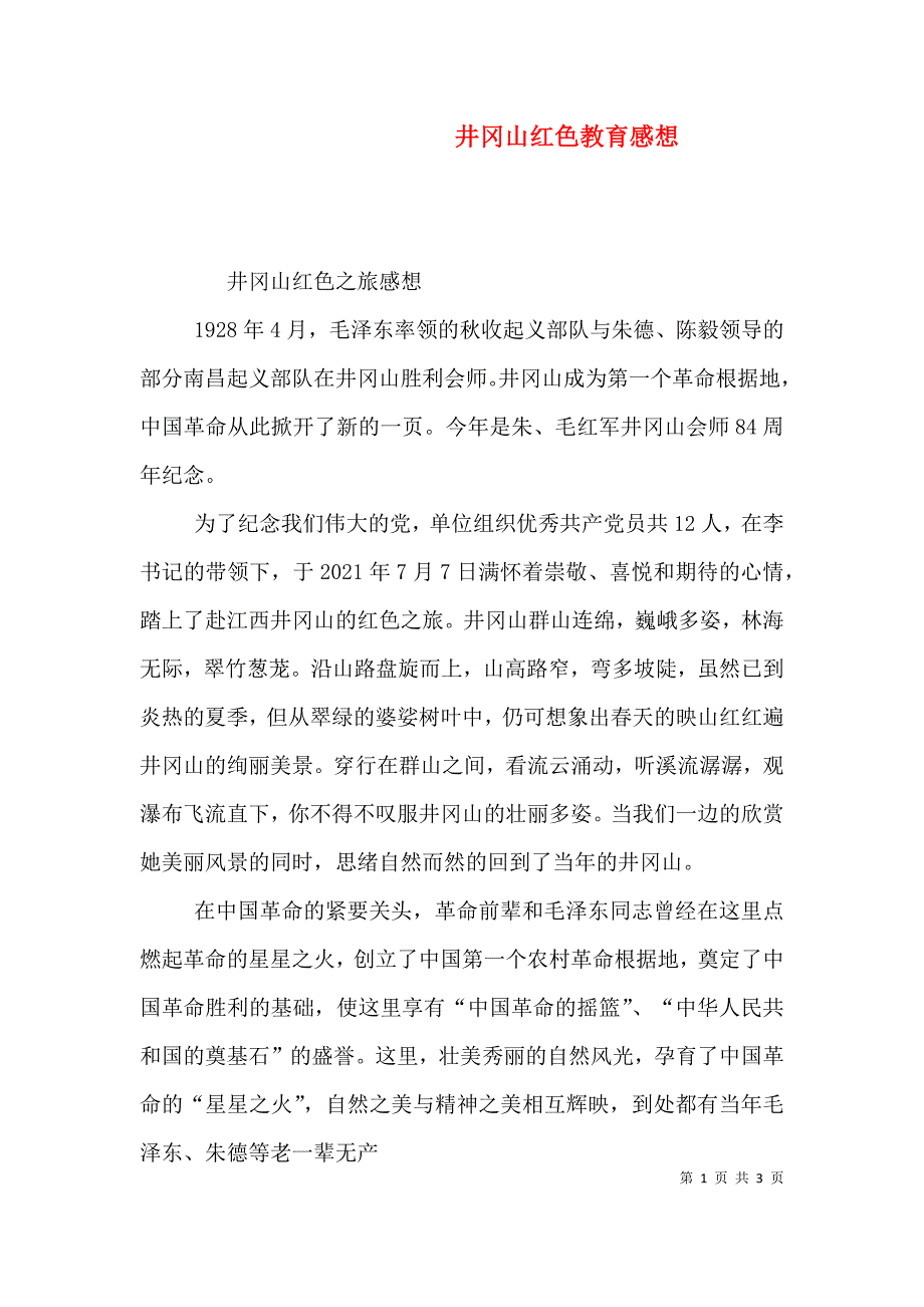 井冈山红色教育感想（二）_第1页