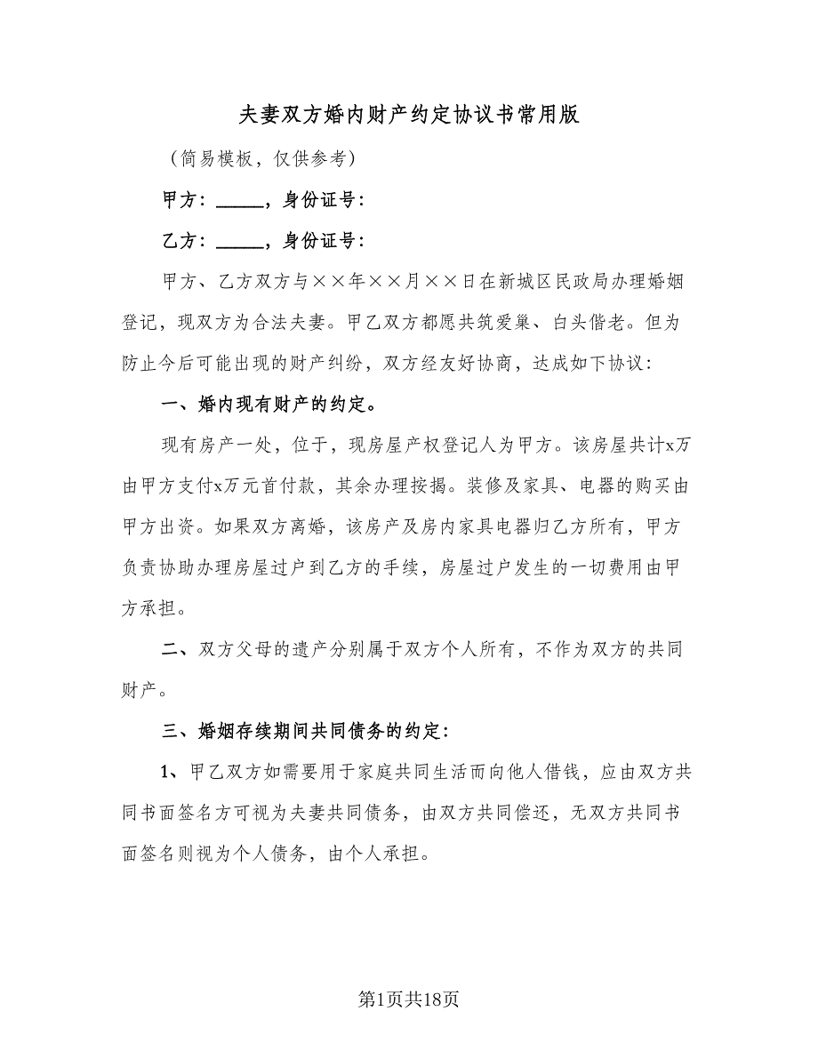 夫妻双方婚内财产约定协议书常用版（7篇）_第1页