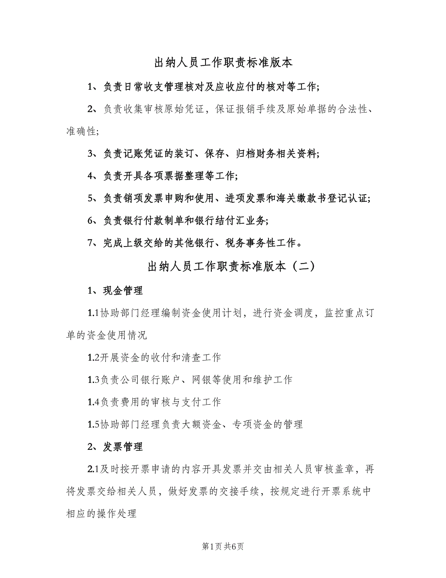 出纳人员工作职责标准版本（九篇）_第1页